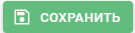 СОХРАНИТЬ
